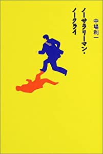 ノーサラリーマン・ノークライ(中古品)