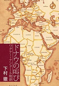 ドナウの叫び―ワグナー・ナンドール物語(中古品)