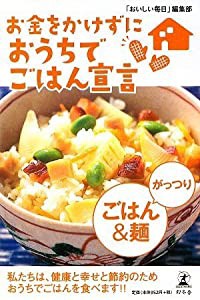 お金をかけずにおうちでごはん宣言 がっつりごはん&麺(中古品)