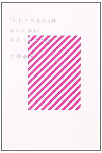 「おしゃれな人」はおしゃれになろうとする人(中古品)