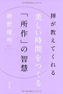 禅が教えてくれる美しい時間を作る「所作」の智慧(中古品)