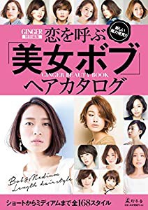 GINGER特別編集 恋を呼ぶ「美女ボブ」ヘアカタログ(中古品)