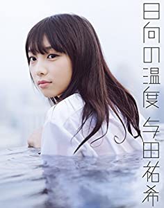 乃木坂46 与田祐希ファースト写真集『日向の温度』(中古品)