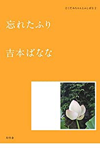 忘れたふり どくだみちゃんとふしばな2 (どくだみちゃんとふしばな 2)(中古品)