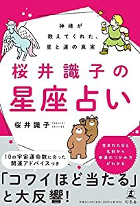 桜井識子の星座占い 神様が教えてくれた、星と運の真実(中古品)