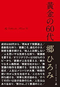 黄金の60代(中古品)