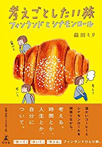 考えごとしたい旅 フィンランドとシナモンロール(中古品)