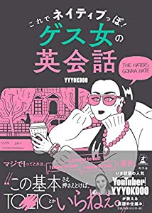 これでネイティブっぽ! ゲス女の英会話(中古品)