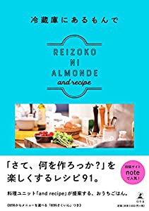 冷蔵庫にあるもんで REIZOKO NI ALMONDE(中古品)