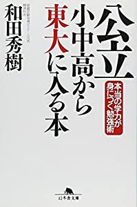 公立小中高から東大に入る本―本当の学力が身につく勉強術 (幻冬舎文庫)(中古品)