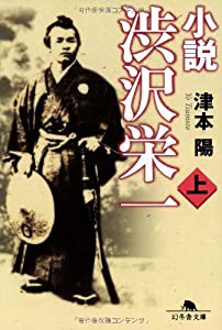 小説渋沢栄一 上 (幻冬舎文庫) (幻冬舎文庫 つ 2-12)(中古品)