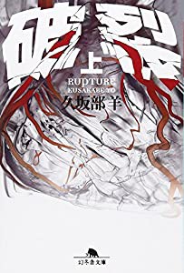 破裂〈上〉 (幻冬舎文庫)(中古品)