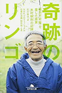 奇跡のリンゴ—「絶対不可能」を覆した農家 木村秋則の記録 (幻冬舎文庫)(中古品)