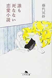 誰も死なない恋愛小説 (幻冬舎文庫)(中古品)