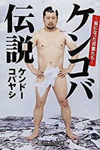 ケンコバ伝説 (よしもと文庫)(中古品)