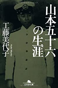 山本五十六の生涯 (幻冬舎文庫)(中古品)