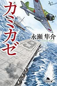 カミカゼ (幻冬舎文庫)(中古品)