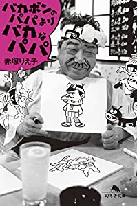 バカボンのパパよりバカなパパ (幻冬舎文庫)(中古品)