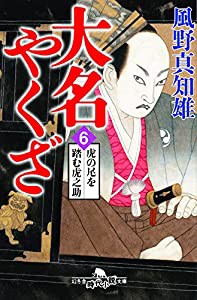 大名やくざ6 虎の尾を踏む虎之助 (幻冬舎時代小説文庫)(中古品)