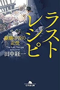 ラストレシピ 麒麟の舌の記憶 (幻冬舎文庫)(中古品)