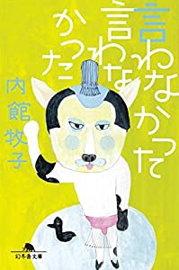 言わなかった言わなかった (幻冬舎文庫)(中古品)