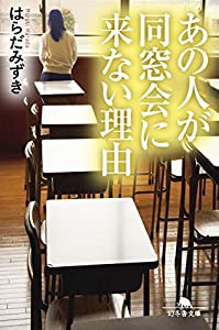 あの人が同窓会に来ない理由 (幻冬舎文庫)(中古品)