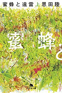 蜜蜂と遠雷(上) (幻冬舎文庫)(中古品)