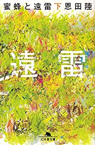 蜜蜂と遠雷（下） (幻冬舎文庫)(中古品)