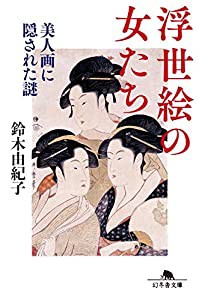 浮世絵の女たち 美人画に隠された謎 (幻冬舎文庫)(中古品)