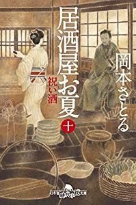 居酒屋お夏 十 祝い酒 (幻冬舎時代小説文庫)(中古品)