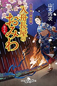 江戸美人捕物帳 入舟長屋のおみわ 春の炎 (幻冬舎時代小説文庫)(中古品)