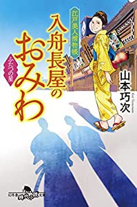 江戸美人捕物帳　入舟長屋のおみわ　ふたつの星 (幻冬舎時代小説文庫)(中古品)