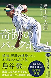 奇跡のバックホーム (幻冬舎文庫)(中古品)