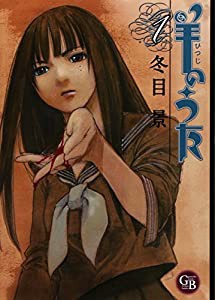 羊のうた 1 (幻冬舎コミックス漫画文庫 と 1-1)(中古品)