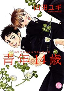 青年14歳 (幻冬舎コミックス漫画文庫 や 2-1)(中古品)