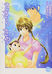 ささらさや (幻冬舎コミックス漫画文庫 あ 2-1)(中古品)