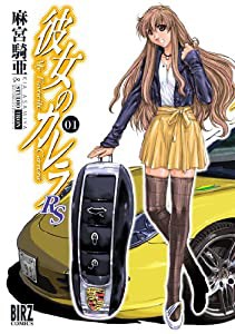 彼女のカレラRS (1) (バーズコミックス)(中古品)