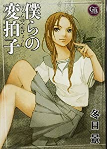 僕らの変拍子 (幻冬舎コミックス漫画文庫)(中古品)