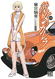 彼女のカレラＲＳ (5) (バーズコミックス)(中古品)