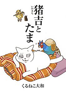 猪吉とたま (バーズ エクストラ)(中古品)