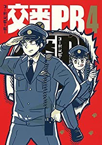 交番PB (4) (バーズコミックス スピカコレクション)(中古品)