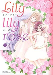 Lily lily rose (1) (バーズコミックス スピカコレクション)(中古品)