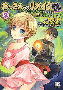 おっさんのリメイク冒険日記 (2) ~オートキャンプから始まる異世界満喫ライフ~ (バーズコミックス)(中古品)