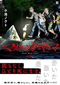 マガマガヤマ (2) (バーズコミックス)(中古品)