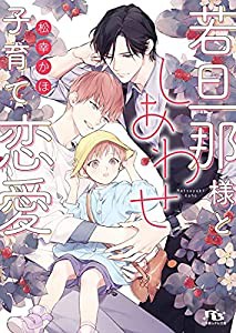 若旦那様としあわせ子育て恋愛 (幻冬舎ルチル文庫)(中古品)