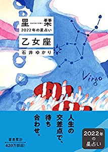 星栞 2022年の星占い 乙女座(中古品)