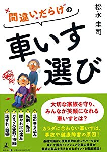 間違いだらけの車いす選び(中古品)