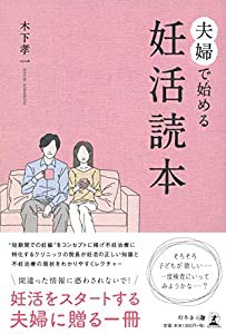 夫婦で始める妊活読本(中古品)