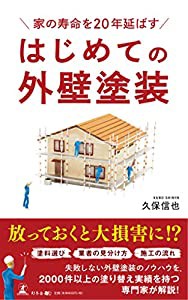 家の寿命を20年延ばす はじめての外壁塗装(中古品)