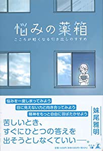 悩みの薬箱こころが軽くなる引き出しのすすめ(中古品)